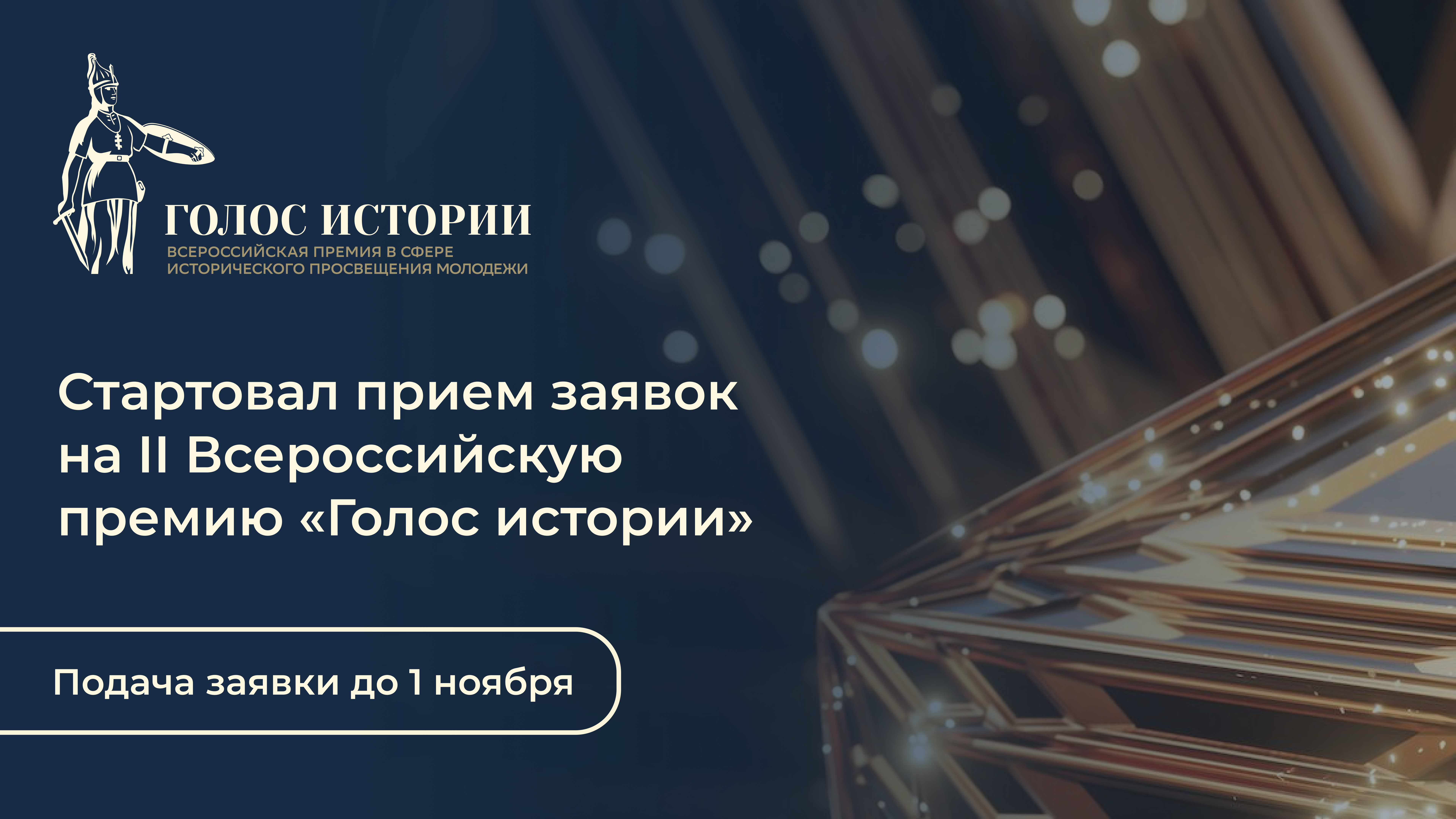 Открыт прием заявок на II Всероссийскую премию в сфере исторического просвещения молодежи «Голос истории»